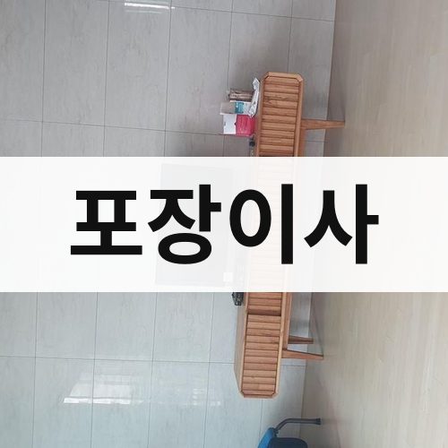 경남 서부 포장이사 장거리이사
