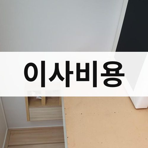 경남 서부 이사비용 반포장이사
