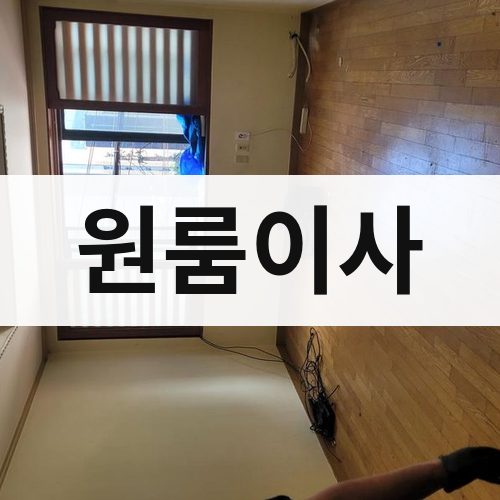경남 서부 원룸이사 장거리이사