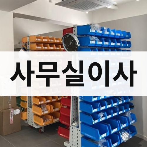 경남 서부 사무실이사 포장이사
