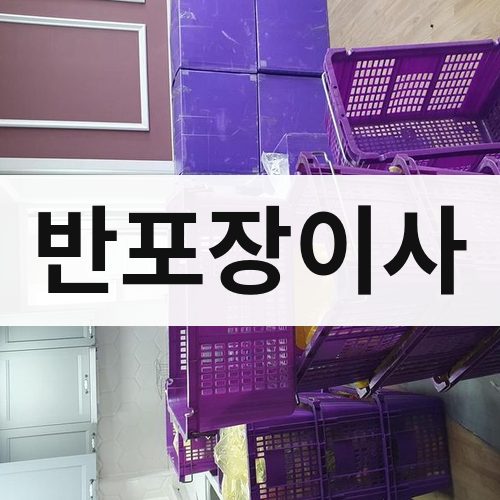 경남 서부 반포장이사 장거리이사
