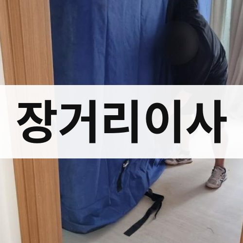 경남 서부 장거리이사 포장이사
