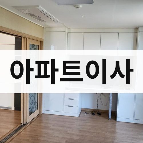 경남 서부 아파트이사 포장이사