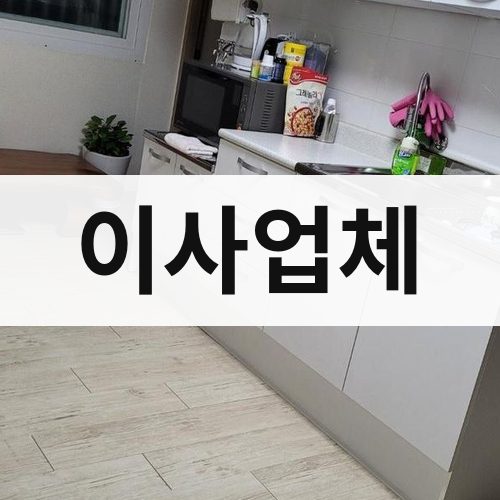 경남 서부 이사업체 장거리이사